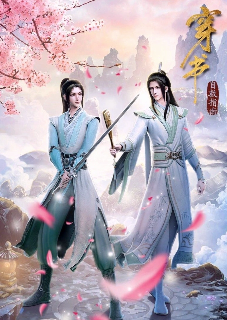 Xuyên thư tự cứu chỉ nam là anime BL Trung Quốc hài hước và sáng tạo